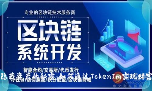 解锁隐藏资产的秘密：如何通过TokenIm实现财富增值