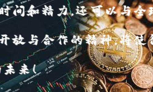 Tokenim代码开源：解锁区块链应用开发的新机遇
keywordsTokenim, 开源, 区块链/keywords

引言：探索区块链的无限可能
在数字时代，区块链作为一种颠覆性技术，正在为各个行业带来变革。Tokenim的开源代码发布，无疑为开发者提供了一个绝佳的机会，能够快速理解并掌握区块链应用的开发技巧。Tokenim不仅是一个技术框架，更是一个激发创新和灵感的源泉。

本篇文章将深入探讨Tokenim的代码开源所带来的多重优势、如何在自己的项目中利用这个资源，并分享一些成功案例和常见的开发挑战，让您在这个新兴领域中走得更远、更稳。

Tokenim简介：区块链的“通行证”
Tokenim是一个专注于区块链技术的开发框架，旨在简化智能合约的创建和管理。它使得开发者能通过高效的工具，轻松构建去中心化应用(DApp)。Tokenim不仅支持主流的区块链平台，还提供了友好的用户接口和强大的支持文档，适合初学者与资深开发者使用。

开源的魅力：为何选择Tokenim的开源代码？
开源是一种共享与合作的精神，Tokenim的开源代码，无疑为开发者打开了新的大门。首先，开源提供了透明性，开发者可以深入了解代码的内部机制，这样不仅能提升技能，还能更好地识别和解决问题。此外，开源的社区支持也不可小觑，开发者可以通过论坛、GitHub等平台，与全球的同行分享经验、寻求帮助，甚至是合作开发。

其次，Tokenim开源代码的安全性得到了保障。由于代码是公开的，任何人都可以进行审查和测试，大大降低了隐藏漏洞的可能性。这对于区块链应用尤为重要，因为安全性是用户信任的基石。

如何开始使用Tokenim？
开始使用Tokenim开源代码并不复杂。您只需要访问Tokenim的官方网站或其GitHub仓库，下载相应的代码文件，并根据文档指南进行安装和配置。以下是一些基本步骤：

ul
  listrong访问GitHub：/strong在GitHub上找到Tokenim的官方仓库，并克隆该项目。/li
  listrong环境设置：/strong确保您的开发环境中安装了Node.js等必要的工具和依赖。/li
  listrong配置项目：/strong根据项目文档配置使用的区块链网络和合约参数。/li
  listrong开始编码：/strong根据您的项目需求，修改和扩展代码，跳入开发流程。/li
/ul

在开发过程中，社区提供的支持和资源将是您的好帮手。无论是遇到技术难题，还是需要灵感激发，论坛、教程和示例代码都会大大加速您的开发进度。

Tokenim开源代码的应用案例
许多创意和项目都因Tokenim的开源代码而得以实现。从去中心化金融(DeFi)平台到数字艺术作品展示的NFT，Tokenim作为底层技术，已经成功支持了多个项目的落地。

例如，某个初创公司利用Tokenim开发了一个基于区块链的投票系统，通过智能合约确保每一票都真实有效。同时，系统的透明性和不可篡改性增强了使用者对投票过程的信任。这类项目不仅提升了技术的应用价值，也推动了社会的进步。

常见开发挑战及解决方案
尽管Tokenim的开源代码带来了诸多便利，但在开发过程中，开发者仍会遇到一些挑战。下面，我们列出了一些常见问题及其解决方案：

ul
  listrong理解智能合约：/strong很多开发者在编写智能合约时会遭遇语言理解和逻辑设计的障碍。解决方案是花时间阅读相关文档，参加在线课程，或者加入社区，与其他开发者进行交流，彼此学习。/li
  listrong调试困难：/strong区块链技术的调试特别复杂，出现问题时很难追踪。建议使用调试工具，并结合日志功能，逐步查找源头，必要时可以寻求社区帮助。/li
  listrong安全性问题：/strong区块链项目常常面临安全风险，开发者需时刻保持警惕。使用审计服务，定期检查代码安全性，将有助于最大限度地降低风险。/li
/ul

总结：拥抱开源，共享未来
Tokenim的代码开源为开发者带来了一个极大的机遇，能够在区块链技术的浪潮中，快速学习并实践新的技能。通过开源，开发者不仅能够省去大量的时间和精力，还可以与全球用户共同推动技术的进步。

未来，我们可能会看到更多基于Tokenim框架的创意项目涌现而出，这些项目不仅将推动科技与商业的发展，也会在社会的方方面面带来积极的影响。开放与合作的精神，将使得区块链技术得到更广泛的应用，而Tokenim正是这一切的起点。

无论您是经验丰富的开发者，还是初入门的新手，Tokenim的开源平台都欢迎您加入这个充满可能性的社区。让我们一起，拥抱开源，共同创造更美好的未来！