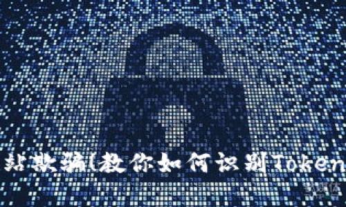 不要被假网站欺骗！教你如何识别Tokenim官网地址