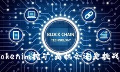 Tokenim挖矿：是机会还是挑