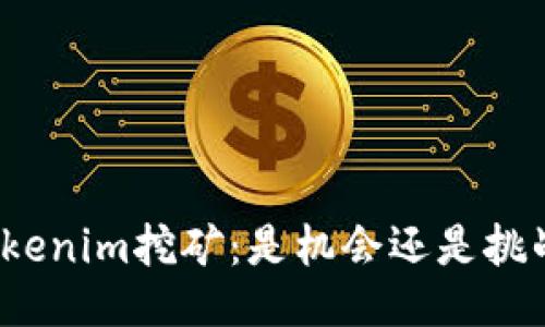 Tokenim挖矿：是机会还是挑战？