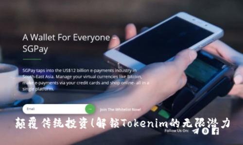 颠覆传统投资！解锁Tokenim的无限潜力