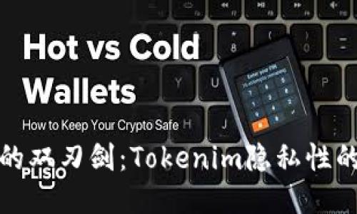 区块链技术的双刃剑：Tokenim隐私性的挑战与机遇