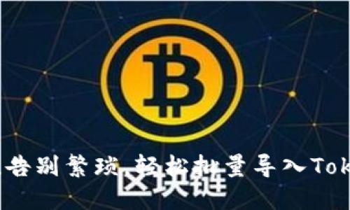 一键搞定！告别繁琐，轻松批量导入Tokenim钱包