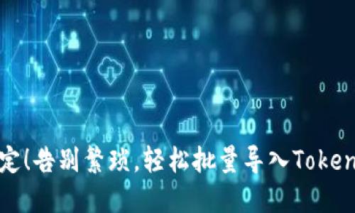 一键搞定！告别繁琐，轻松批量导入Tokenim钱包