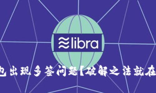 冷钱包出现多签问题？破解之法就在眼前！