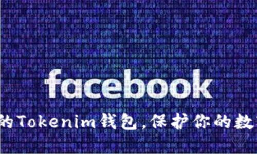 如何验证你的Tokenim钱包，保护你的数字资产安全？