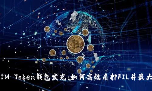 让你的IM Token钱包发光：如何高效质押FIL并最大化收益
