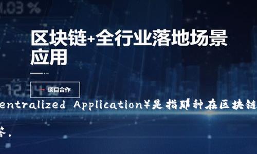 Tokenim 是一个去中心化应用（DApp），它通常运行在区块链平台上，提供某种特定的服务或功能。DApp（Decentralized Application）是指那种在区块链技术支持下运行的应用程序，用户可以通过区块链网络直接访问这些应用，避免了传统中心化服务器的限制。

如果你有关于 Tokenim 的具体功能或特性，你可以分享更多信息，这样我可以为你提供更深入的分析或解答。