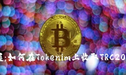 快速掌握：如何在Tokenim上收取TRC20的USDT？