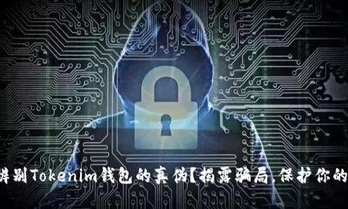 如何辨别Tokenim钱包的真伪？揭露骗局，保护你的资产！