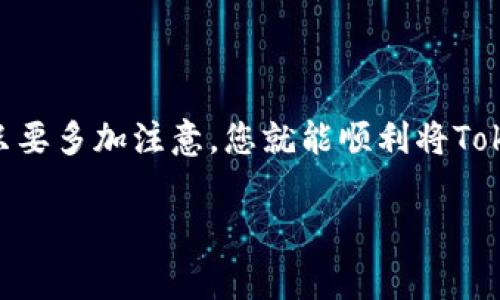 在回答您的问题“tokenim怎么提出来”之前，让我们首先明确“tokenim”是指什么。在区块链和加密货币的领域，“tokenim”可能指的是某种代币或加密货币的收益。在这里，我将为您提供有关如何提取代币（token）的一般步骤和注意事项。

一、了解Tokenim的概念
Tokenim，或许您所指的代币，是在区块链网络上创建和管理的一种数字资产。各种项目和平台都有不同的代币，这些代币可能用于支付、奖励或治理等。为了提取Tokenim，您需要首先确保您了解所涉及的代币的性质，以及它们所在的平台或网络的运作方式。

二、选择正确的钱包
提取Tokenim之前，您需要一个支持该代币的钱包。不同的代币可能使用不同的区块链网络。例如，以太坊上的ERC20代币，需要一个兼容以太坊的钱包，如MetaMask、MyEtherWallet等。
确保您所选的钱包支持您想要提取的Tokenim，这是成功提取的第一步。如果您不确定，可以在代币的官方网站上查找信息，或者在相关的加密货币社区询问。

三、了解所用平台的提取流程
不同的交易平台或去中心化交易所（DEX），对Tokenim的提取方法可能有所不同。一般情况下，您需要：
ul
    li登录您的账户。/li
    li找到您的Tokenim并查看余额。/li
    li寻找到提取或转账的选项。/li
/ul
在某些情况下，您可能需要在提取前进行其他操作，比如进行身份验证（KYC），确保您的账户符合提取条件。

四、操作步骤
以下是一般的提取步骤，尽管具体步骤可能因平台而异：
ol
    li在您的账户页面找到“提取”或“转账”按钮。/li
    li输入您希望提取的Tokenim数量。/li
    li输入目标钱包地址（请确保地址无误，最好复制粘贴）。/li
    li确认交易并支付相应的交易费用（Gas费等）。/li
    li等待交易确认，通常会在数分钟内完成，可通过区块链浏览器查看状态。/li
/ol

五、注意事项
在提取Tokenim时有几点需要特别注意：
ul
    li确认目标钱包地址无误，确保输入正确，以免丢失资产。/li
    li了解交易费用，确保您的钱包中有足够的余额支付相关费用。/li
    li注意网络拥堵情况，网络繁忙时提取可能会延迟。/li
    li保持警惕，确保您的账户安全，防止网络钓鱼等攻击方式。/li
/ul

六、总结
提取Tokenim虽然可能让初学者感到复杂，但只要掌握基本步骤，并明确使用的平台和钱包，整体过程并不困难。只要多加注意，您就能顺利将Tokenim提取至私人钱包中，享受您在区块链世界中的成果。

希望以上内容能帮助到您，如需更多具体细节，建议访问相关的代币项目官方网站或咨询专业人士。