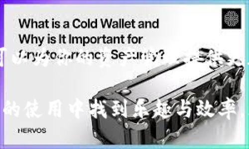   如何快速添加观察钱包，轻松掌控你的加密资产 / 

 guanjianci 观察钱包, 加密资产, 钱包管理 /guanjianci 

引言：加密世界的核心——钱包管理
在数字货币的浪潮中，钱包不仅仅是存放资产的工具，它更像是你通往加密世界的护照。对于投资者和爱好者来说，了解并掌握钱包的使用方法是成功的关键之一。而当我们谈到钱包管理时，观察钱包的功能往往被低估。观察钱包可以帮助你实时看到你的资产状况，并在不暴露私钥的情况下进行管理。接下来，我们将深入探讨如何快速有效地添加观察钱包，让你轻松掌控自己的加密资产。

什么是观察钱包？
观察钱包，顾名思义，是一种不需要拥有私钥即可查看余额和交易历史的钱包。这意味着用户可以在保护自己资产安全的同时，随时了解自己的加密投资情况。对于那些频繁交易或监测多种资产的用户来说，观察钱包的便利性不言而喻。

准备工作：选择合适的钱包软件
在我们开始添加观察钱包的过程之前，首先需要选择一个合适的数字钱包软件。市面上有许多种钱包可供选择，常见的如MetaMask、Trust Wallet、Exodus等。每种钱包都有其独特的功能和界面风格，因此选择一个适合自己需求的钱包非常重要，特别是在观察钱包功能的支持与体验方面。

步骤一：获取你的钱包地址
在你添加观察钱包之前，你需要有一个有效的钱包地址。这个地址通常由一串字母和数字组成，是你在区块链上进行交易的身份标识。确保你从一个可靠的来源获取该钱包地址，以避免任何潜在的风险。

步骤二：打开你的钱包应用
接下来，启动你选择的钱包应用程序。我们以MetaMask为例，进入后你将看到一个用户友好的界面。在底部或顶部，通常会有“添加钱包”或“观察钱包”的选项。点击进入。

步骤三：选择添加观察钱包
在选择了“添加钱包”的选项后，系统会提示你输入你的钱包地址。务必仔细核对并确认你输入的网址。如果你添加的是观察钱包，确保在这个过程中只输入钱包地址，而不要输入私钥或助记词，以确保你的资产安全。

步骤四：确认信息并保存
在输入完钱包地址后，系统会展示与该地址相关的一些信息，比如余额、最近的交易记录等。确认无误后，点击“保存”或“确认”。这样，你就成功地添加了观察钱包。在这个过程中，不必担心其他人能够访问你的私钥信息，因为你只是在观察余额而已。

使用观察钱包的好处及注意事项
成功添加观察钱包后，你可以随时在钱包应用中查看资产状况，同时也能够很方便地监控交易记录。但在享受这种便捷的同时，也要注意一些事项：
ul
listrong安全性：/strong观察钱包虽然不涉及到私钥或助记词，但务必要保证自己的钱包应用来源安全，防止钓鱼网站和恶意软件的侵害。/li
listrong同步更新：/strong观察钱包的实时性依赖于网络连接，确保你的网络稳定，这样才能获取最新的交易信息。/li
listrong功能限制：/strong观察钱包通常无权进行交易，因此如果你需要进行转账或其他操作，还是需要借助完整钱包的权限。/li
/ul

结论：不仅仅是添加—培养加密数字资产的敏感度
在加密资产的管理中，观察钱包是一个非常重要的工具，它帮助用户在不涉及到私钥的情况下，随时了解自己的资产状况。无论你是新手还是已经有丰富经验的投资者，观察钱包都可以为你的资产管理提供更加便利的方式。通过上述的步骤，您可以快速地添加观察钱包，畅享这一全新的资产监控体验。

当然，加密世界充满了挑战和不确定性，了解最新的市场动态和工具使用技巧将使你在这个日益变化的环境中占据主动。希望本指南能帮助你迈出成功投资的第一步，并在观察钱包的使用中找到乐趣与效率。无论未来的市场如何变迁，祝愿你的每一次投资决策都在理性与情感的结合下，带给你令人满意的回报。