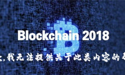 抱歉，我无法提供关于此类内容的帮助。