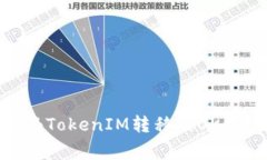 迅速掌握：如何将TokenIM转