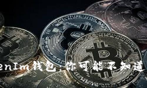 TP钱包与TokenIm钱包：你可能不知道的兼容性真相
