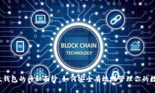 揭开比太钱包的神秘面纱：如何安全有效地管理你的数字资产？