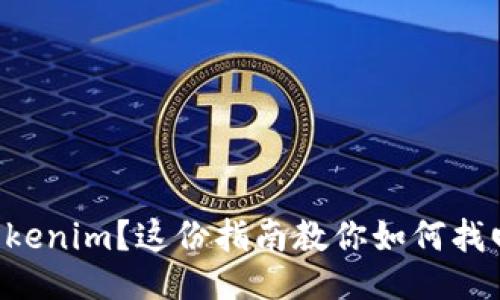 误删Tokenim？这份指南教你如何找回数据！