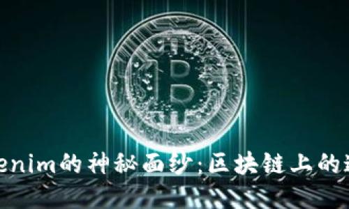 揭开Tokenim的神秘面纱：区块链上的追踪之道
