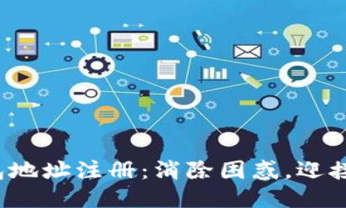 用TokenToken钱包地址注册：消除困惑，迎接便捷新时代的挑战