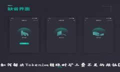 如何解决Tokenim转账时矿工