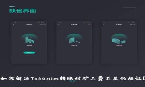 如何解决Tokenim转账时矿工费不足的烦恼？