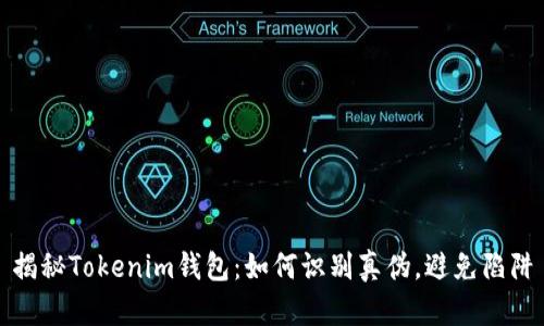 揭秘Tokenim钱包：如何识别真伪，避免陷阱