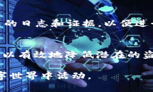 抵御盗窃：掌握TokenIM安全防范策略  
TokenIM, 安全措施, 防止盗窃/guanjianci  

前言：为什么TokenIM如此重要  
在当今数字化和信息化的时代，许多人和公司都依赖于TokenIM等工具来保护他们的重要资产和信息。毕竟，随着互联网技术的发展，盗窃和信息泄露的问题日益严重，任何一个渗透在这一领域的安全漏洞都可能导致巨大的损失。因此，了解如何有效地保护自己的TokenIM，是每一个用户都应该重点关注的事情。

了解TokenIM的基本功能  
TokenIM是一款以安全为导向的在线工具，主要用于身份验证、数据加密以及安全通讯等领域。用户通过TokenIM可以安全地存储和管理自己的数字身份信息，而不必担心被未经授权的接入和使用。这些功能虽然强大，但是对于不熟悉这些技术的用户来说，如何确保这些信息的安全，就显得尤为重要。

为什么会发生信息盗窃？  
信息盗窃通常源于多个方面，包括技术、操作和心理等层面的原因。首先，技术上的漏洞，例如不安全的网络连接，弱密码等，都会给黑客留下可趁之机。其次，用户的无意操作，例如在公共场合连接不安全的Wi-Fi、自用USB设备等，容易导致信息泄露。此外，心理上的松懈，也往往是安全防范的一大隐患，很多用户在认为“我不会成为目标”的自信中放松了警惕。

强化账号安全：使用强密码和双重认证  
为了提升TokenIM的安全性，用户应当从基础做起，设置强密码。密码不仅要包含字母、数字，还要混合使用大小写和特殊字符。此外，使用独特的密码，而不在不同平台重复使用同一个密码，是极为重要的。同时，启用双重认证可以大大增加安全性，即使密码被盗，黑客也需要第二层验证才能获得账户的访问权限。

网络安全：选择安全的连接方式  
使用TokenIM的过程中，很多用户可能会在公共场所如咖啡店、图书馆等地连接网络。然而，这些开放式的Wi-Fi网络往往缺乏基本的安全保护，黑客可以轻易地窃取在其上进行的通信数据。因此，建议用户尽量使用私有网络，或者考虑使用VPN等加密技术来增强网络连接的安全性，确保数据不受干扰。

监控与预警：及时发现异常活动  
设置TokenIM账户的监控系统，能够及时捕捉到异常活动。例如，如果有人试图从一个不常见的地点登录账户，或尝试进行大额资金转移，用户应该立刻收到预警通知。及时的判断和反应，能够有效避免更大的损失。在这方面，一些应用程序已经能够帮助用户管理这些风险，值得投资和使用。

定期审核与更新安全措施  
单靠一次的安全设置无法维持长久的安全状态，用户应定期审核自己的安全措施。检查TokenIM的安全日志，可以帮助用户了解自己账户的使用状况，以及潜在的风险。此外，随着网络安全技术的发展，及时更新安全补丁和措施也是不可或缺的步骤，以确保始终处在保护系统的最前沿。

用户教育：增强安全意识  
对于团队或公司而言，用户教育是安全防护中的重要环节。员工应当明确知道如何处理敏感信息、识别网络钓鱼或仿冒网站，以提高他们的安全意识。定期开展安全培训和演练，能帮助他们形成良好的安全习惯，从而加强一个团队整体的安全氛围。

应对风险：如何处理潜在的安全事件  
即便采取了多种措施，风险仍然无法完全消除。在发生安全事件时，迅速而有效的应对显得尤为重要。首先，用户应立即更改密码并启用双重认证。其次，尽可能保留相关的日志和证据，以便进行后续的调查。最后，及时向TokenIM的支持团队报告事件，以获取专业的帮助和指导。

总结：安全从你我开始  
保护TokenIM，以及我们在网络世界中的所有信息，是一项需要持续关注的责任。通过强化账号安全、选择安全的连接方式、监控和预警、定期审核以及用户教育，用户可以有效地降低潜在的盗窃风险。在这个信息化时代，安全意识不再是额外的要求，而是每一个用户必须具备的基本素养。让我们共同努力，让网络世界更加安全。 

这个指南提供了一个多层面的安全防护策略，以帮助用户有效保障他们在使用TokenIM时的安全性。我们希望每一个用户都能通过这些策略，更加自信和安心地在数字世界中活动。