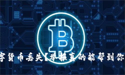 数字货币丢失？举报真的能帮到你吗？