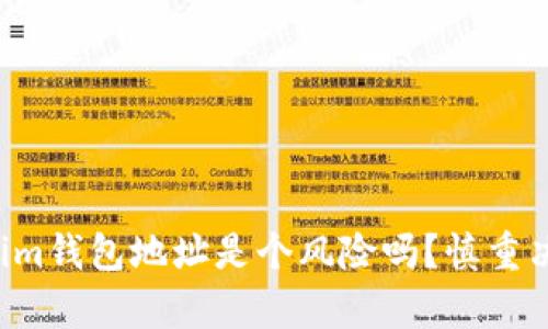 分享Tokenim钱包地址是个风险吗？慎重决定前必读！