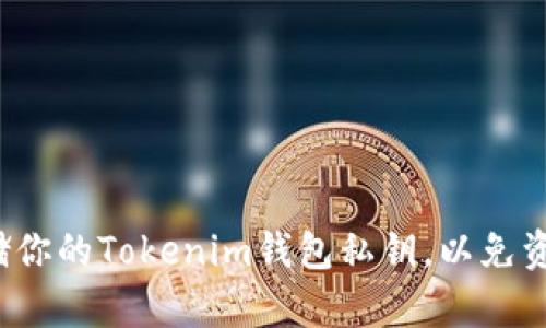 如何安全存储你的Tokenim钱包私钥，以免资产遭受威胁？