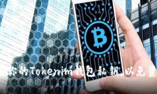 如何安全存储你的Tokenim钱包私钥，以免资产遭受威胁？