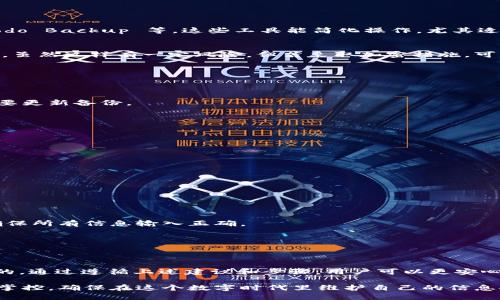 在讨论如何备份 Tokenim 或类似应用程序时，首先要明确数据备份的重要性，以及如何在不同的平台上进行备份策略。这里，我们将探讨 Tokenim 备份的相关建议和步骤，确保用户可以高效、安全地保护其数据。

什么是 Tokenim？
Tokenim 是一个区块链相关的应用程序，它提供了众多功能，包括数字资产管理、交易信息记录以及多种加密货币的存储。由于区块链技术的特性，永远持有用户的私钥和助记词是非常重要的，确保用户对自己的资产有绝对的控制权。

为何备份 Tokenim 至关重要？
数据丢失可能会导致无法恢复的损失，特别是在涉及加密货币时。无论是因为设备损坏、误删除还是其他意外情况，备份都是保护资产和信息安全的关键步骤。备份不仅仅是为了防止丢失，也是在需要时能快速恢复数据。

备份 Tokenim 的最佳实践
为了有效地备份 Tokenim，需要遵循一些最佳实践，这涉及到几个关键方面：

h41. 定期进行备份/h4
根据使用频率和数据更新情况，定期备份是保护信息的良好习惯。由于区块链交易的实时性，定期备份能确保您始终拥有最新数据。

h42. 使用多种备份方式/h4
不要依赖单一备份方式。结合云存储和实体存储，比如在 USB 闪存驱动器上保存密钥，同时也在安全的云平台上备份，能大大减少数据丢失风险。

h43. 确保备份的安全性/h4
备份过程中，确保使用加密技术保护敏感数据。使用强密码和两因素认证（2FA）可精确保护您的备份文件，防止被未授权访问。

h44. 验证备份是否可用/h4
很多用户在备份之后可能会忽略验证。确保定期检查已保存的备份文件是否完整、可用。这样，您在需要恢复时才不会手忙脚乱。

如何备份 Tokenim 数据
具体操作步骤通常包含以下几个方面：

h41. 导出助记词和私钥/h4
打开 Tokenim 应用，访问设置或安全选项，选择导出助记词或私钥。根据说明操作，将这些信息保存到安全的位置。请记住，助记词和私钥是恢复钱包和资产的关键，不应与他人分享。

h42. 使用安全存储方式/h4
最好将助记词书写在纸上并放在安全的地方，比如保险箱中，避免数字存储，防范黑客攻击。对于私钥，可以用加密软件进行加密后再保存。

h43. 备份交易记录/h4
大部分用户会忽略备份交易记录。在 Tokenim 中，您可以导出交易历史，确保在需要时可以回顾所有细节。同样，使用 PDF 文件等格式存档于安全位置。

其他备份工具和资源
除了手动备份，用户还可以借助一些工具和应用来提升备份效率。

h41. 专用备份软件/h4
市面上很多备份软件可以帮助用户自动化备份流程，例如 Acronis True Image、EaseUS Todo Backup 等，这些工具能简化操作，尤其适合不太熟悉技术的用户。

h42. 云服务平台/h4
选择安全性高的云存储平台，比如 Google Drive、Dropbox 等，以保持数据随时可访问的状态。虽然这样有一定风险，但若采取加密措施，可以显著降低数据被盗风险。

避免常见的备份误区
备份虽然重要，但也存在一些误区，用户在操作时应当避免：

h41. 只备份一次/h4
许多人在设立备份后就不再更新。务必要认识到，每一次关键的交易或者重要的变更都可能需要更新备份。

h42. 忽略安全性/h4
不少用户在备份时只关注方便，忽视了安全性。绝对不要在公共场合或不安全的设备上备份。

h43. 完全依赖云存储/h4
尽管云存储方便，但对不可控因素的依赖可能导致数据意外丢失，因此请结合本地备份。

恢复 Tokenim 数据的步骤
在备份之后，也需了解如何恢复这些数据，以防万一。

h41. 安装 Tokenim/h4
如果因为设备故障需要恢复应用，首先在新的设备上安装 Tokenim。

h42. 导入助记词或私钥/h4
按照应用中的恢复选项，通过输入助记词或私钥，将钱包信息恢复到应用中。在这个过程中要确保所有信息输入正确。

h43. 验证资产/h4
恢复后，检查资产是否完整，确保一切数据恢复成功。

结论
备份 Tokenim 的过程虽然可以是一项繁琐的任务，但对于保护个人资产和数据，它是值得做的。通过遵循上述建议和步骤，用户可以更安心地利用 Tokenim，享受数字资产管理的便利。记得多做备份，谨防意外，让您的投资安全无忧。 

通过了解备份的必要性和具体步骤，不仅能保护自己的资产，还能增强对区块链技术的信任与掌控，确保在这个数字时代里维护自己的信息安全。