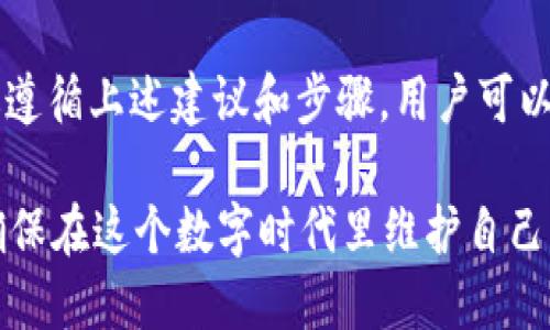 在讨论如何备份 Tokenim 或类似应用程序时，首先要明确数据备份的重要性，以及如何在不同的平台上进行备份策略。这里，我们将探讨 Tokenim 备份的相关建议和步骤，确保用户可以高效、安全地保护其数据。

什么是 Tokenim？
Tokenim 是一个区块链相关的应用程序，它提供了众多功能，包括数字资产管理、交易信息记录以及多种加密货币的存储。由于区块链技术的特性，永远持有用户的私钥和助记词是非常重要的，确保用户对自己的资产有绝对的控制权。

为何备份 Tokenim 至关重要？
数据丢失可能会导致无法恢复的损失，特别是在涉及加密货币时。无论是因为设备损坏、误删除还是其他意外情况，备份都是保护资产和信息安全的关键步骤。备份不仅仅是为了防止丢失，也是在需要时能快速恢复数据。

备份 Tokenim 的最佳实践
为了有效地备份 Tokenim，需要遵循一些最佳实践，这涉及到几个关键方面：

h41. 定期进行备份/h4
根据使用频率和数据更新情况，定期备份是保护信息的良好习惯。由于区块链交易的实时性，定期备份能确保您始终拥有最新数据。

h42. 使用多种备份方式/h4
不要依赖单一备份方式。结合云存储和实体存储，比如在 USB 闪存驱动器上保存密钥，同时也在安全的云平台上备份，能大大减少数据丢失风险。

h43. 确保备份的安全性/h4
备份过程中，确保使用加密技术保护敏感数据。使用强密码和两因素认证（2FA）可精确保护您的备份文件，防止被未授权访问。

h44. 验证备份是否可用/h4
很多用户在备份之后可能会忽略验证。确保定期检查已保存的备份文件是否完整、可用。这样，您在需要恢复时才不会手忙脚乱。

如何备份 Tokenim 数据
具体操作步骤通常包含以下几个方面：

h41. 导出助记词和私钥/h4
打开 Tokenim 应用，访问设置或安全选项，选择导出助记词或私钥。根据说明操作，将这些信息保存到安全的位置。请记住，助记词和私钥是恢复钱包和资产的关键，不应与他人分享。

h42. 使用安全存储方式/h4
最好将助记词书写在纸上并放在安全的地方，比如保险箱中，避免数字存储，防范黑客攻击。对于私钥，可以用加密软件进行加密后再保存。

h43. 备份交易记录/h4
大部分用户会忽略备份交易记录。在 Tokenim 中，您可以导出交易历史，确保在需要时可以回顾所有细节。同样，使用 PDF 文件等格式存档于安全位置。

其他备份工具和资源
除了手动备份，用户还可以借助一些工具和应用来提升备份效率。

h41. 专用备份软件/h4
市面上很多备份软件可以帮助用户自动化备份流程，例如 Acronis True Image、EaseUS Todo Backup 等，这些工具能简化操作，尤其适合不太熟悉技术的用户。

h42. 云服务平台/h4
选择安全性高的云存储平台，比如 Google Drive、Dropbox 等，以保持数据随时可访问的状态。虽然这样有一定风险，但若采取加密措施，可以显著降低数据被盗风险。

避免常见的备份误区
备份虽然重要，但也存在一些误区，用户在操作时应当避免：

h41. 只备份一次/h4
许多人在设立备份后就不再更新。务必要认识到，每一次关键的交易或者重要的变更都可能需要更新备份。

h42. 忽略安全性/h4
不少用户在备份时只关注方便，忽视了安全性。绝对不要在公共场合或不安全的设备上备份。

h43. 完全依赖云存储/h4
尽管云存储方便，但对不可控因素的依赖可能导致数据意外丢失，因此请结合本地备份。

恢复 Tokenim 数据的步骤
在备份之后，也需了解如何恢复这些数据，以防万一。

h41. 安装 Tokenim/h4
如果因为设备故障需要恢复应用，首先在新的设备上安装 Tokenim。

h42. 导入助记词或私钥/h4
按照应用中的恢复选项，通过输入助记词或私钥，将钱包信息恢复到应用中。在这个过程中要确保所有信息输入正确。

h43. 验证资产/h4
恢复后，检查资产是否完整，确保一切数据恢复成功。

结论
备份 Tokenim 的过程虽然可以是一项繁琐的任务，但对于保护个人资产和数据，它是值得做的。通过遵循上述建议和步骤，用户可以更安心地利用 Tokenim，享受数字资产管理的便利。记得多做备份，谨防意外，让您的投资安全无忧。 

通过了解备份的必要性和具体步骤，不仅能保护自己的资产，还能增强对区块链技术的信任与掌控，确保在这个数字时代里维护自己的信息安全。