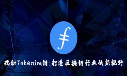 揭秘Tokenim链：打造区块链行业的新视野