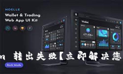 Tokenim 转出失败？立即解决您的困扰！