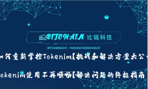 如何重新掌控Tokenim？挑战和解决方案大公开

Tokenim使用不再顺畅？解决问题的终极指南