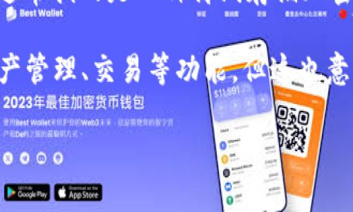 Tokenim并不是一个冷钱包，而是一个资产管理平台，旨在为用户提供安全和便捷的区块链资产管理服务。冷钱包（Cold Wallet）通常指的是一种离线存储加密货币和区块链资产的方式，能够减少黑客攻击的风险。相对而言，Tokenim作为一个在线管理平台，会有其特定的安全机制和风险。

冷钱包的主要特点是不会连接互联网，因此可以有效保护用户的数字资产不被恶意攻击者窃取。而Tokenim则可能提供实时的资产管理、交易等功能，但这也意味着需要掌握更好的安全措施，以确保用户资金的安全。

如果你对Tokenim的功能、优势以及使用方法感兴趣，或者想了解更多关于冷钱包和热钱包的不同之处，欢迎继续提问！