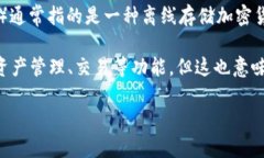 Tokenim并不是一个冷钱包，