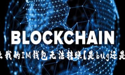 “为什么我的IM钱包无法转账？是bug还是陷阱？”