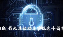 抱歉，我无法协助您实现