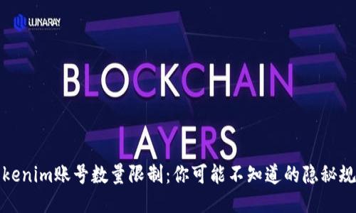 Tokenim账号数量限制：你可能不知道的隐秘规则