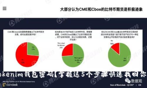 忘记Tokenim钱包密码？掌握这5个步骤快速找回你的资产