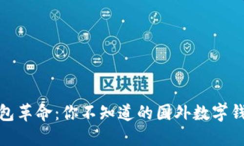 数字钱包革命：你不知道的国外数字钱包选择