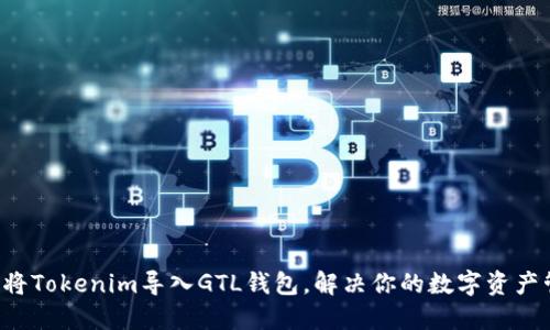 如何轻松将Tokenim导入GTL钱包，解决你的数字资产管理难题！