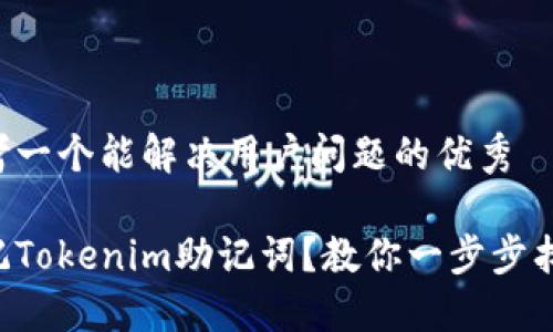 思考一个能解决用户问题的优秀

忘记Tokenim助记词？教你一步步找回！