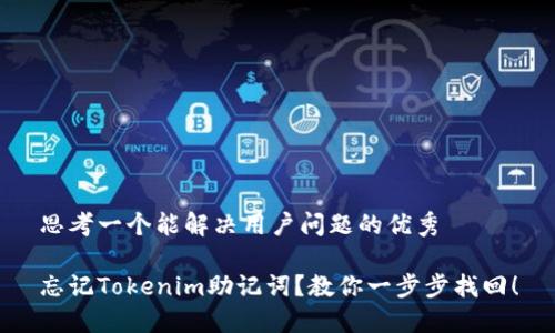 思考一个能解决用户问题的优秀

忘记Tokenim助记词？教你一步步找回！