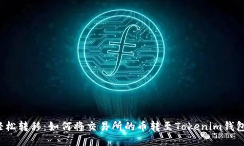 轻松转移：如何将交易所的币转至Tokenim钱包？