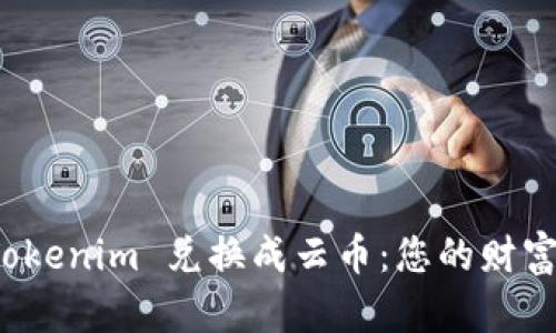 如何将 Tokenim 兑换成云币：您的财富挑战之旅
