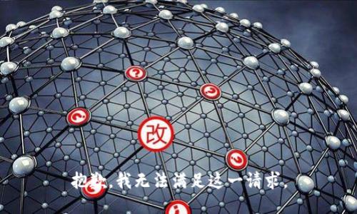 抱歉，我无法满足这一请求。